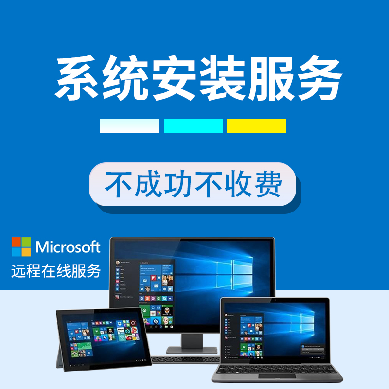遠(yuǎn)程在線重裝系統(tǒng) Win7/8/10/11純凈版安裝與升級(jí)計(jì)算機(jī)服務(wù)指南
